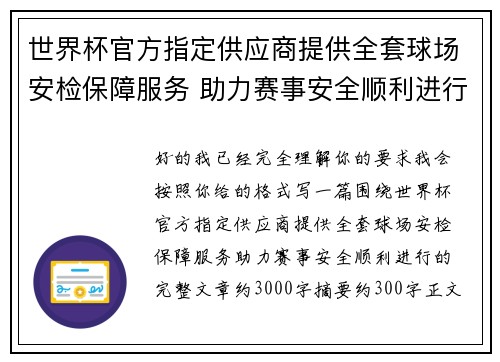 世界杯官方指定供应商提供全套球场安检保障服务 助力赛事安全顺利进行 世界杯官方指定供应商提供全套球场安检保障服务 助力赛事安全顺利进行