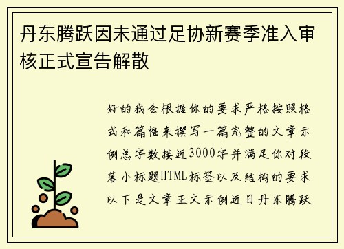 丹东腾跃因未通过足协新赛季准入审核正式宣告解散 丹东腾跃因未通过足协新赛季准入审核正式宣告解散