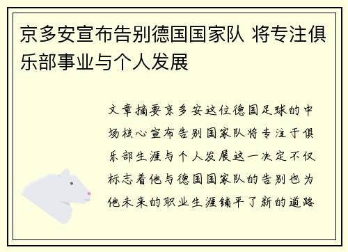 京多安宣布告别德国国家队 将专注俱乐部事业与个人发展 京多安宣布告别德国国家队 将专注俱乐部事业与个人发展
