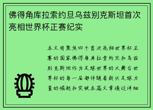 佛得角库拉索约旦乌兹别克斯坦首次亮相世界杯正赛纪实 佛得角库拉索约旦乌兹别克斯坦首次亮相世界杯正赛纪实