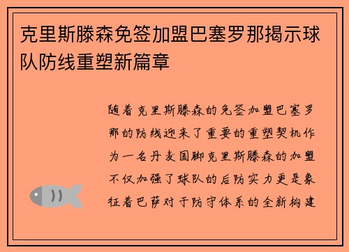 克里斯滕森免签加盟巴塞罗那揭示球队防线重塑新篇章 克里斯滕森免签加盟巴塞罗那揭示球队防线重塑新篇章