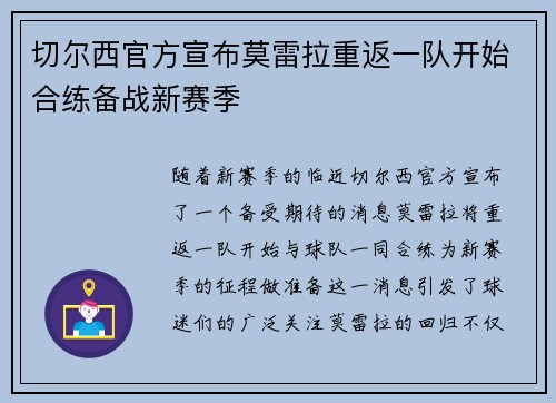 切尔西官方宣布莫雷拉重返一队开始合练备战新赛季 切尔西官方宣布莫雷拉重返一队开始合练备战新赛季