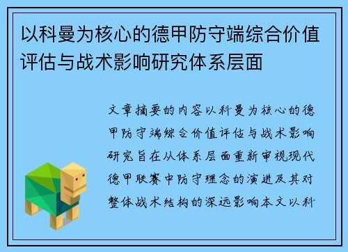 以科曼为核心的德甲防守端综合价值评估与战术影响研究体系层面 以科曼为核心的德甲防守端综合价值评估与战术影响研究体系层面