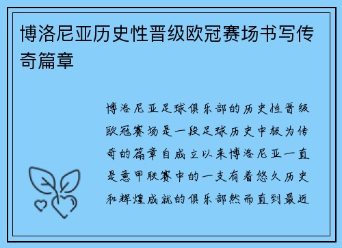 博洛尼亚历史性晋级欧冠赛场书写传奇篇章 博洛尼亚历史性晋级欧冠赛场书写传奇篇章