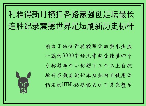 利雅得新月横扫各路豪强创足坛最长连胜纪录震撼世界足坛刷新历史标杆 利雅得新月横扫各路豪强创足坛最长连胜纪录震撼世界足坛刷新历史标杆