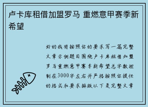 卢卡库租借加盟罗马 重燃意甲赛季新希望 卢卡库租借加盟罗马 重燃意甲赛季新希望