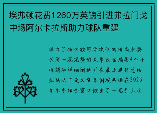 埃弗顿花费1260万英镑引进弗拉门戈中场阿尔卡拉斯助力球队重建 埃弗顿花费1260万英镑引进弗拉门戈中场阿尔卡拉斯助力球队重建