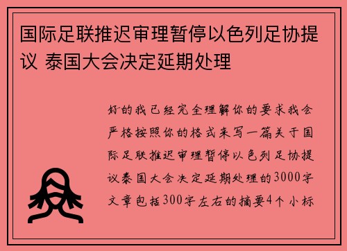 国际足联推迟审理暂停以色列足协提议 泰国大会决定延期处理 国际足联推迟审理暂停以色列足协提议 泰国大会决定延期处理