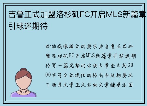 吉鲁正式加盟洛杉矶FC开启MLS新篇章引球迷期待 吉鲁正式加盟洛杉矶FC开启MLS新篇章引球迷期待