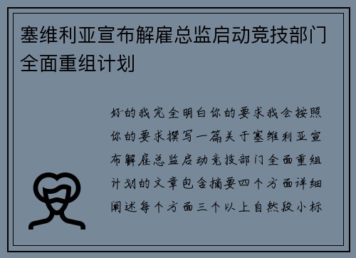 塞维利亚宣布解雇总监启动竞技部门全面重组计划 塞维利亚宣布解雇总监启动竞技部门全面重组计划