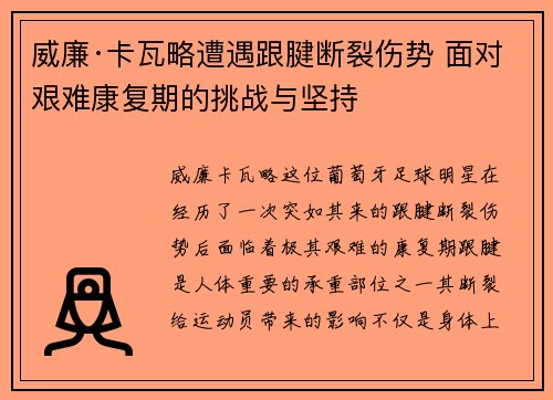 威廉·卡瓦略遭遇跟腱断裂伤势 面对艰难康复期的挑战与坚持 威廉·卡瓦略遭遇跟腱断裂伤势 面对艰难康复期的挑战与坚持
