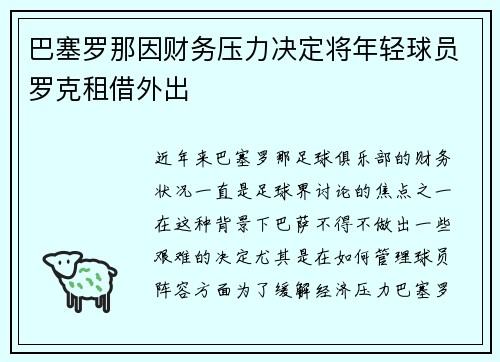 巴塞罗那因财务压力决定将年轻球员罗克租借外出 巴塞罗那因财务压力决定将年轻球员罗克租借外出