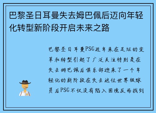巴黎圣日耳曼失去姆巴佩后迈向年轻化转型新阶段开启未来之路 巴黎圣日耳曼失去姆巴佩后迈向年轻化转型新阶段开启未来之路