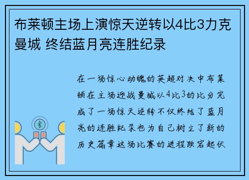布莱顿主场上演惊天逆转以4比3力克曼城 终结蓝月亮连胜纪录 布莱顿主场上演惊天逆转以4比3力克曼城 终结蓝月亮连胜纪录