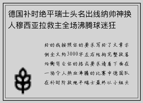 德国补时绝平瑞士头名出线纳帅神换人穆西亚拉救主全场沸腾球迷狂