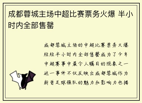 成都蓉城主场中超比赛票务火爆 半小时内全部售罄 成都蓉城主场中超比赛票务火爆 半小时内全部售罄