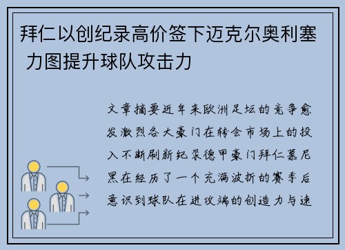 拜仁以创纪录高价签下迈克尔奥利塞 力图提升球队攻击力 拜仁以创纪录高价签下迈克尔奥利塞 力图提升球队攻击力