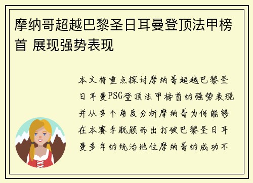 摩纳哥超越巴黎圣日耳曼登顶法甲榜首 展现强势表现 摩纳哥超越巴黎圣日耳曼登顶法甲榜首 展现强势表现