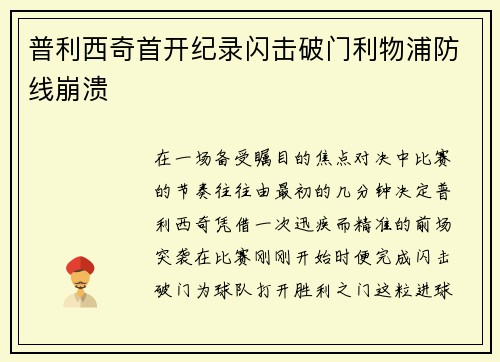 普利西奇首开纪录闪击破门利物浦防线崩溃 普利西奇首开纪录闪击破门利物浦防线崩溃