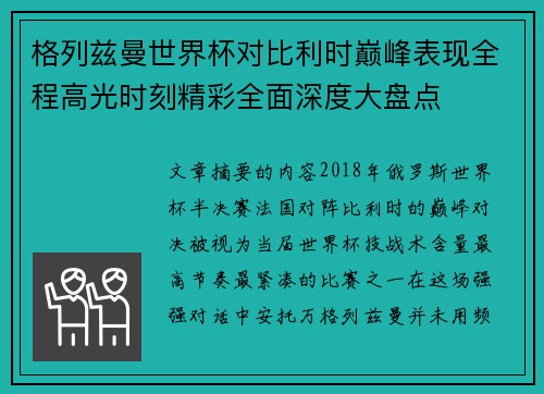 格列兹曼世界杯对比利时巅峰表现全程高光时刻精彩全面深度大盘点 格列兹曼世界杯对比利时巅峰表现全程高光时刻精彩全面深度大盘点