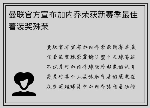 曼联官方宣布加内乔荣获新赛季最佳着装奖殊荣 曼联官方宣布加内乔荣获新赛季最佳着装奖殊荣