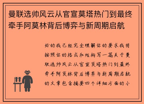 曼联选帅风云从官宣莫塔热门到最终牵手阿莫林背后博弈与新周期启航 曼联选帅风云从官宣莫塔热门到最终牵手阿莫林背后博弈与新周期启航