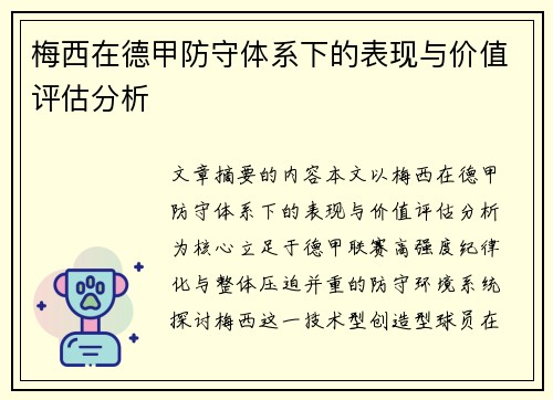 梅西在德甲防守体系下的表现与价值评估分析 梅西在德甲防守体系下的表现与价值评估分析