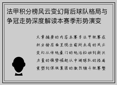法甲积分榜风云变幻背后球队格局与争冠走势深度解读本赛季形势演变 法甲积分榜风云变幻背后球队格局与争冠走势深度解读本赛季形势演变