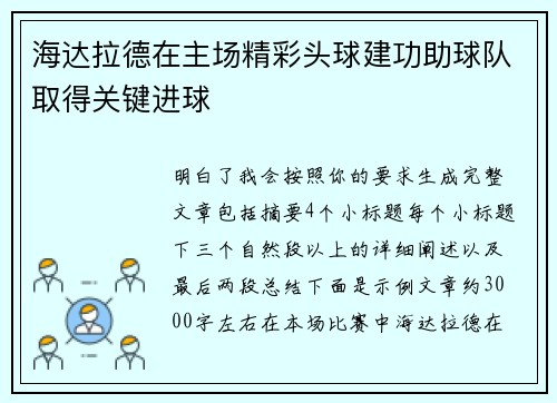 海达拉德在主场精彩头球建功助球队取得关键进球 海达拉德在主场精彩头球建功助球队取得关键进球