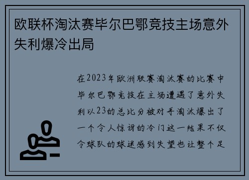 欧联杯淘汰赛毕尔巴鄂竞技主场意外失利爆冷出局 欧联杯淘汰赛毕尔巴鄂竞技主场意外失利爆冷出局