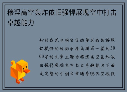 穆涅高空轰炸依旧强悍展现空中打击卓越能力 穆涅高空轰炸依旧强悍展现空中打击卓越能力
