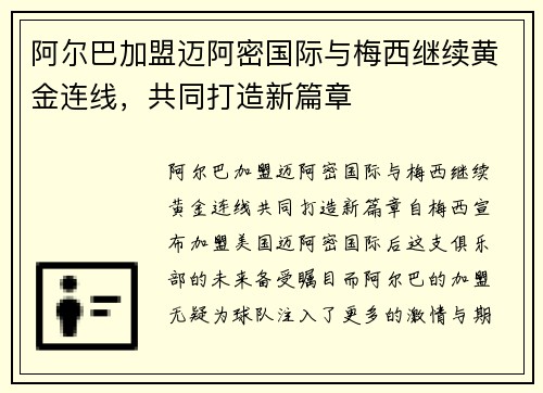 阿尔巴加盟迈阿密国际与梅西继续黄金连线，共同打造新篇章