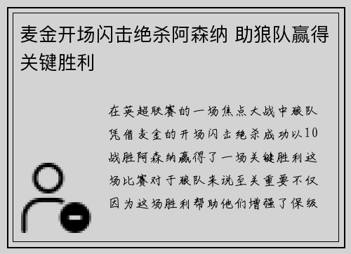 麦金开场闪击绝杀阿森纳 助狼队赢得关键胜利