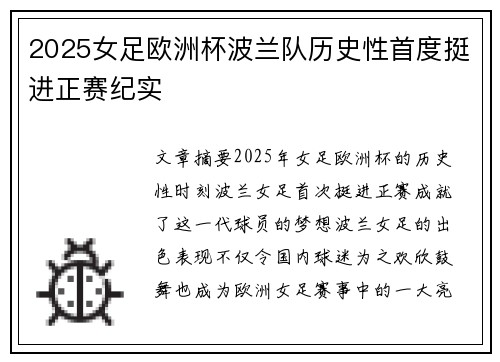 2025女足欧洲杯波兰队历史性首度挺进正赛纪实