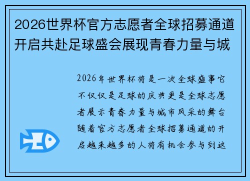 2026世界杯官方志愿者全球招募通道开启共赴足球盛会展现青春力量与城市风采