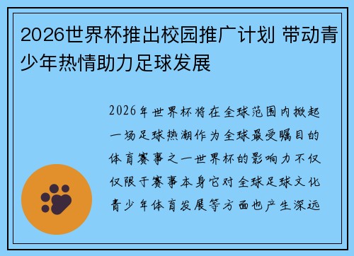 2026世界杯推出校园推广计划 带动青少年热情助力足球发展
