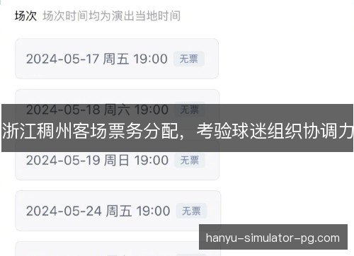 浙江稠州客场票务分配,考验球迷组织协调力 浙江稠州客场票务分配,考验球迷组织协调力
